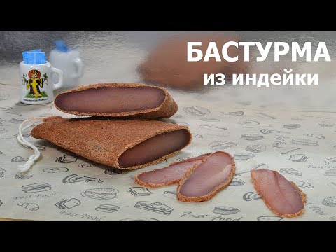 Видео: 🔥 Бастурма из Индейки: Невероятный Деликатес Дома! 🦃