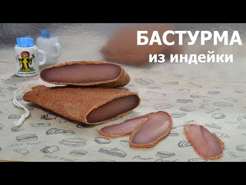 Видео: 🦃🔥 БАСТУРМА из Индейки | Идеальная Мясная Закуска | Делаем Дома