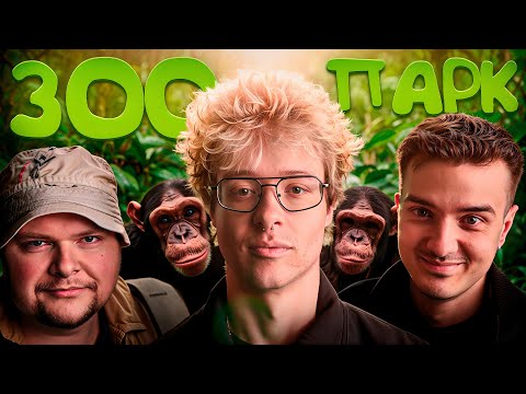 Видео: ДЕНЖЕР ЛЕХА, АЛОХА ДЕНС И ЖЕНЯ ПРО ДОТКУ В БЕЛГРАДСКОМ ЗООПАРКЕ