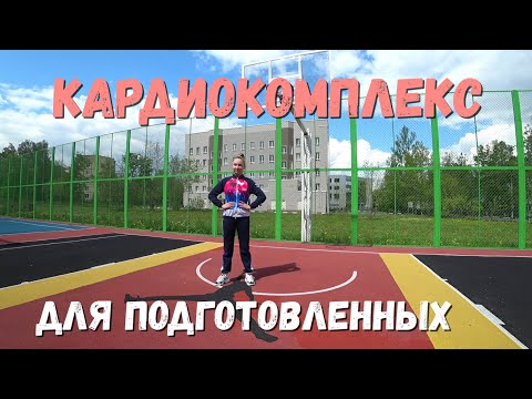 Видео: Кардио для подготовленных!