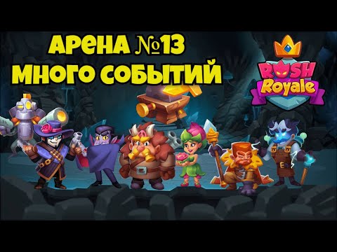 Видео: Развитие новичка в Rush royale #28 I Новый герой I Новые события I Арена №13 I Тесла
