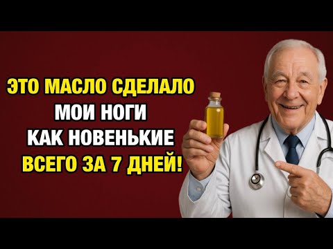 Видео: Нанесите это масло на ноги перед сном – и через 7 дней тяжесть и боль уйдут!