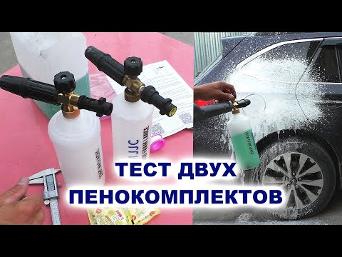 Видео: Сравнение двух пенокомплектов  BEAR FORCE и MJJC