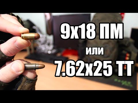 Видео: 7,62х25 ТТ или 9х18 ПМ. Какой патрон лучше?