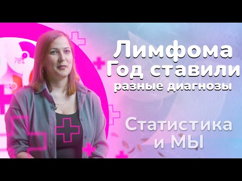 Видео: 19 лет с диагнозом Лимфома Ходжкина. Татьяна Рыбалко: «на диагнозе жизнь не заканчивается».