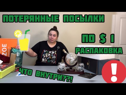 Видео: Что внутри потерянных посылок по $1 ??? Мусор или сокровища? Открываем потеряшки и считаем баблишко💰