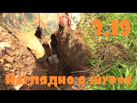 Видео: Наглядно о шурфе 3.19