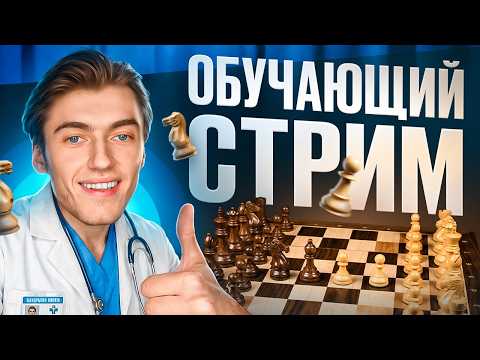Видео: ОБУЧАЮЩИЙ СТРИМ С МАСТЕРОМ СПОРТА! ПРИ ПОДДЕРЖКЕ САЙТА SHANDRYGINCHESS