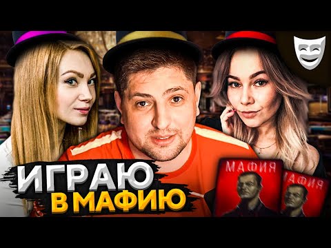 Видео: ИГРАЕМ В МАФИЮ. Новые девочки — Рыжая и Царевна #4