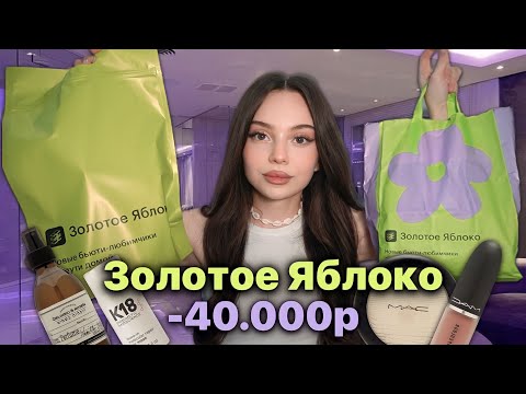 Видео: золотое яблоко 🍏✨ распаковка косметики 💫