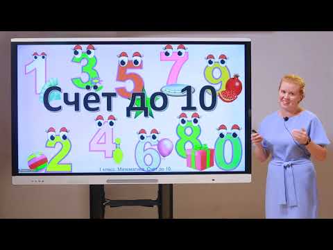 Видео: 1 класс. Математика. Счет от  6 до 10