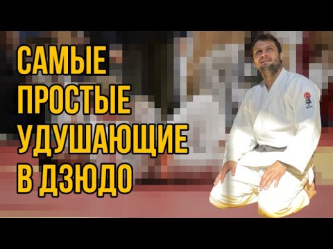 Видео: Самые простые удушающие в дзюдо.