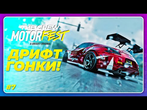 Видео: THE CREW 3 MOTORFEST (2023) - ДРИФТ ГОНКИ, ЧТО ЭТО!? \ Прохождение 7