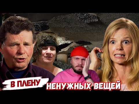 Видео: В плену ненужных вещей ► СПАЛИЛ ХАТУ ► 3 сезон 4 выпуск