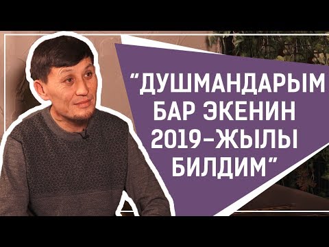 Видео: Жакут Сыдыков: “Душмандарым бар экенин 2019-жылы билдим”