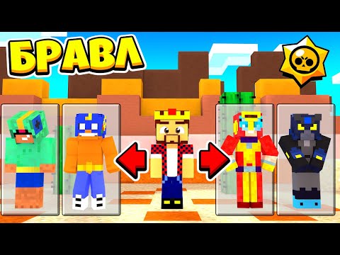 Видео: КТО ИЗ БРАВЛ ТАУНА ПОЕДЕТ НА ТУРНИР БОГОВ! БРАВЛ СТАРС В МАЙНКРАФТ #174