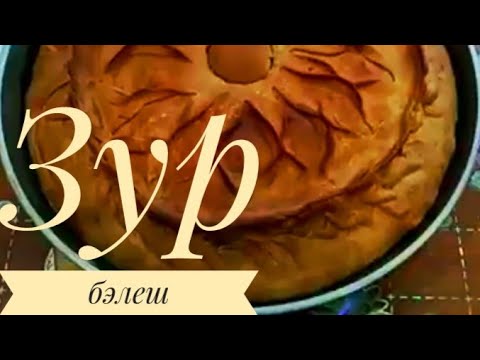 Видео: Зур бэлеш