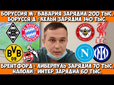 Видео: БРЕНТФОРД - ЛИВЕРПУЛЬ ПРОГНОЗ БОРУССИЯ М - БАВАРИЯ СТАВКА НАПОЛИ - ИНТЕР  ПРОГНОЗ БОРУССИЯ Д - КЕЛЬН