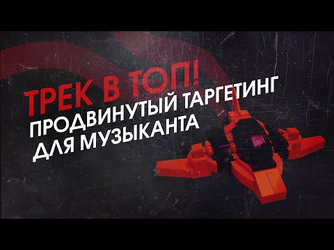 Видео: Трек в ТОП! Продвинутый таргетинг для музыканта