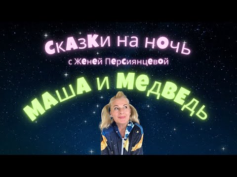 Видео: Русская народная сказка "Маша и Медведь"