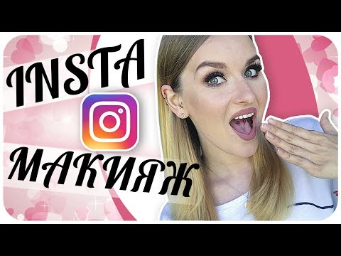 Видео: Повторяю макияж из Instagram. Завалили просьбами! Мейк как в инстаграме | Дарья Дзюба