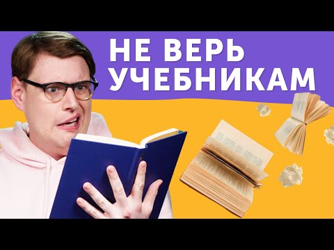 Видео: Как ВАС ОБМАНЫВАЛИ учебники английского языка?