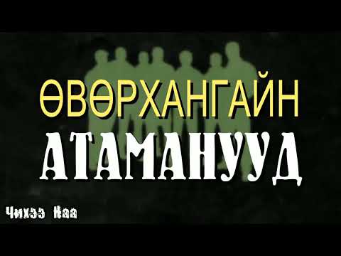 Видео: ӨВӨРХАНГАЙН АТАМАНУУД. SUBSCRIBE дарж дэмжээрэй.