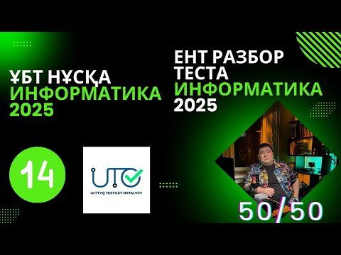 Видео: ИНФОРМАТИКА  ҰБТ" ЖАҢА" НҰСҚА ТАЛДАУ [№14]ИНФОРМАТИКА ЕНТ  | РАЗБОР ТЕСТА 2025 #информатикаұбт