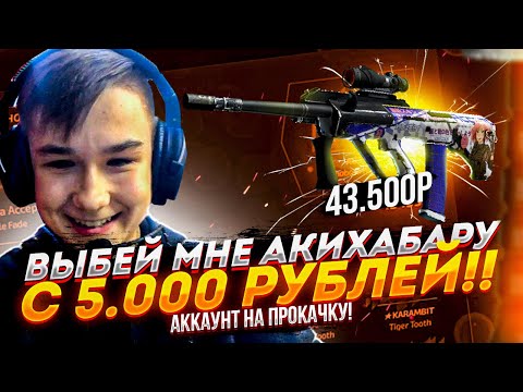 Видео: ВЫБЕЙ МНЕ AUG |АКИХАБАРУ! Аккаунт на прокачку! #1