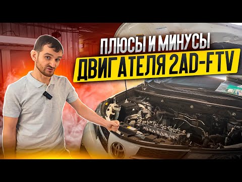 Видео: Плюсы и минусы двигателя 2AD-FTV