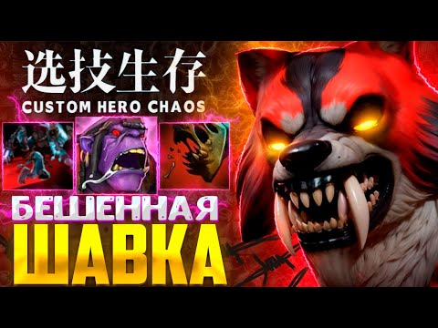 Видео: ЛИКАН 7.39  custom hero chaos - dota 2