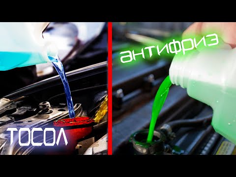 Видео: ПОЧЕМУ НЕЛЬЗЯ СМЕШИВАТЬ ТОСОЛ И АНТИФРИЗЫ?