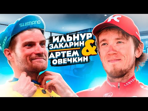 Видео: 🏆 Ильнур Закарин и Артем Овечкин. Подготовка в велоспорте, дозирование нагрузки и выбор тренировок