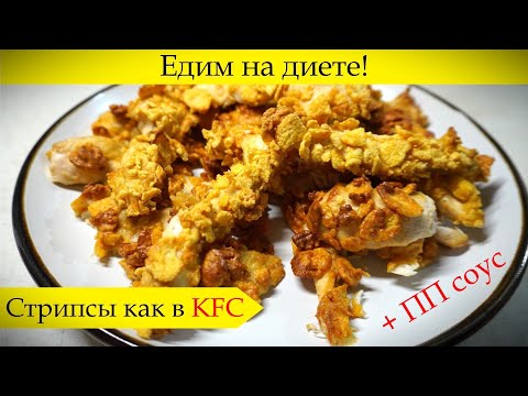 Видео: Готовлю ПП стрипсы - нагетсы для диеты! Вкусные, хрустящие а главное полезные #диета #похудение #пп