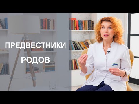 Видео: ПРЕДВЕСТНИКИ РОДОВ. Когда начнутся роды?