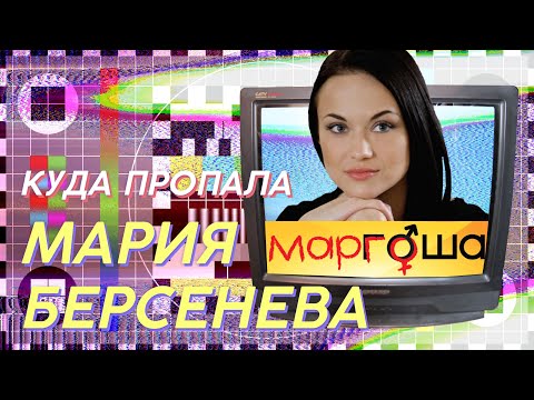 Видео: КУДА ПРОПАЛА МАРИЯ БЕРСЕНЕВА ИЗ МАРГОШИ | ЗВЕЗДАЧ