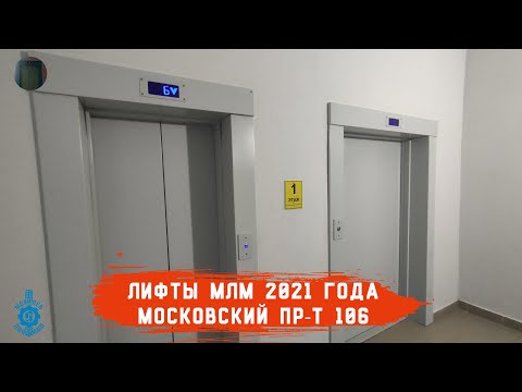 Видео: Лифты МЛМ 2021 г. в. | Московский пр-т 106