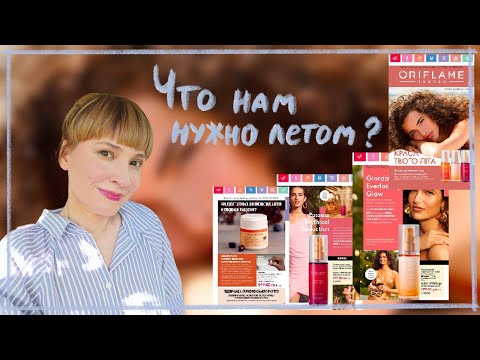 Видео: ЧТО ВЫБРАТЬ ЛЕТОМ. ОБЗОР 10 КАТАЛОГА ОРИФЛЭЙМ
