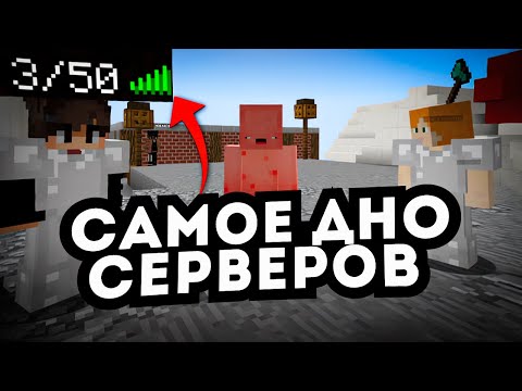 Видео: САМЫЕ УЖАСНЫЕ МАЙНКРАФТ СЕРВЕРА | ЧАСТЬ 1