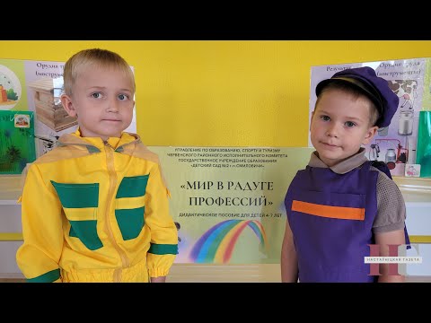 Видео: Са светам прафесій праз блогерства выхаванцаў знаёмяць у дзіцячым садзе № 2 г. п. Смілавічы