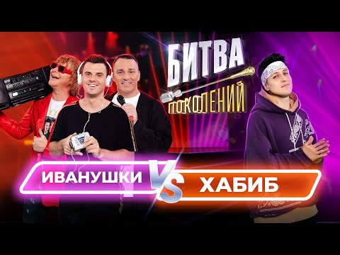 Видео: Хабиб vs Иванушки Int. | Битва Поколений | 1 ВЫПУСК