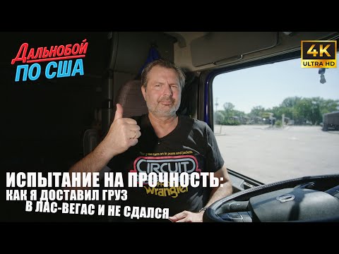 Видео: Испытание на прочность: как я доставил груз в Лас-Вегас и не сдался !🇺🇸👍🏼