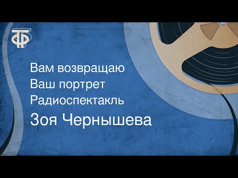 Видео: Зоя Чернышева. Вам возвращаю Ваш портрет. Радиоспектакль (1988)