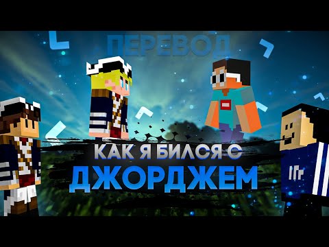 Видео: Как я бился с Джорджем (часть 1)