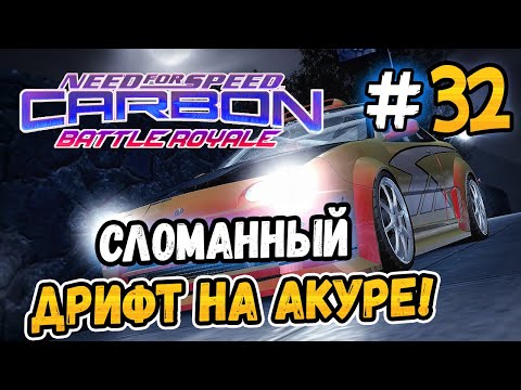 Видео: ПРОШЁЛ СЛОМАННЫЙ ДРИФТ! – NFS: Carbon Battle Royale - #32