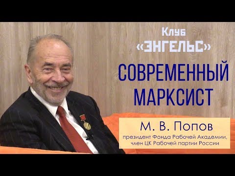 Видео: Современный марксист. Профессор М.В.Попов. Клуб «Энгельс».