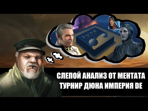 Видео: Турнир Дюна Империя. DE. Нижняя сетка Раунд 2 Полуфинал. Слепой анализ от ментата