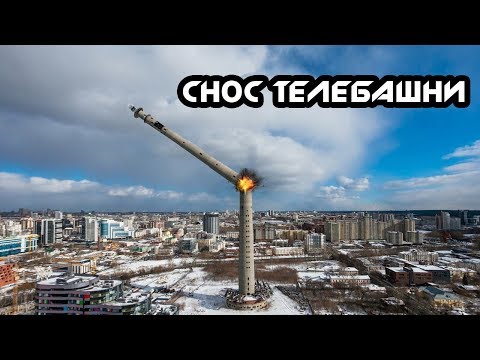Видео: Снос башни в Екатеринбурге. Den Stalk