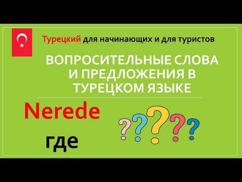 Видео: Nerede ГДЕ Вопросительные слова и предложения в Турецком языке