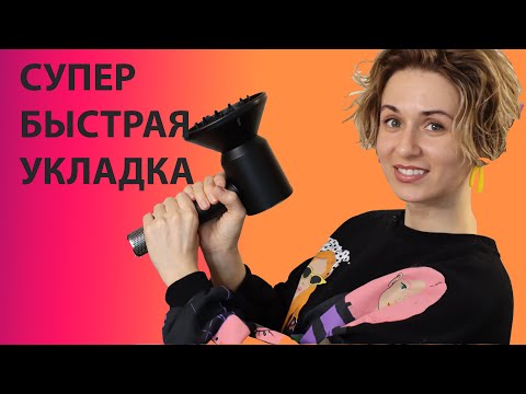 Видео: ТАКОЙ БЫСТРОЙ УКЛАДКИ ВЫ ЕЩЕ НЕ ДЕЛАЛИ. Укладка на диффузор.
